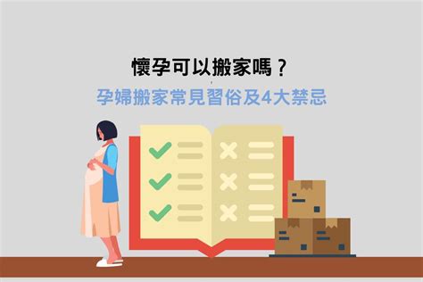 孕婦可以搬家嗎|【懷孕搬家注意事項】懷孕可以搬家嗎？孕婦搬家交給。